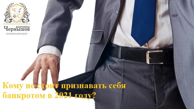 Кому не стоит признавать себя банкротом в 2021 году? 