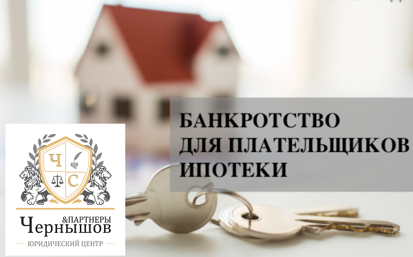 Особенности реализации ипотечного залогового жилья в рамках банкротства физического лица.