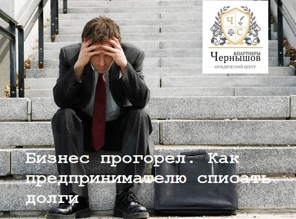 Бизнес прогорел. Как предпринимателю списать все долги.