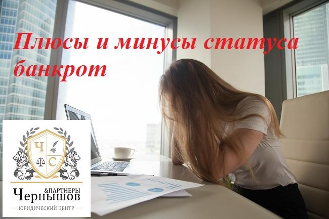 Плюсы и ограничения статуса банкрот.