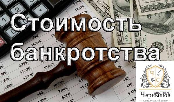 Сколько стоит банкротство гражданина в 2022 году, Вся правда и современные реалии. 