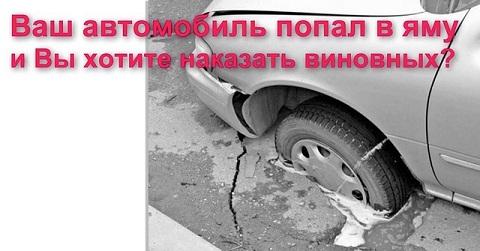 Ваш автомобиль попал в яму на дороге и получил повреждения, Как взыскать ущерб?