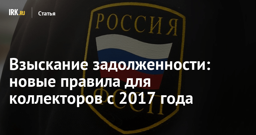Новые правила для поведения коллекторов в 2017 г.