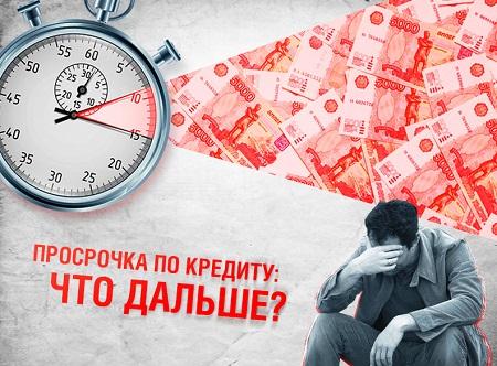 Просрочки - что будет, если ничего не делать?