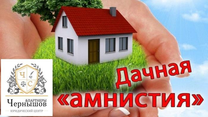 Когда и как  приватизировать дачный участок. Дачная амнистия продолжается