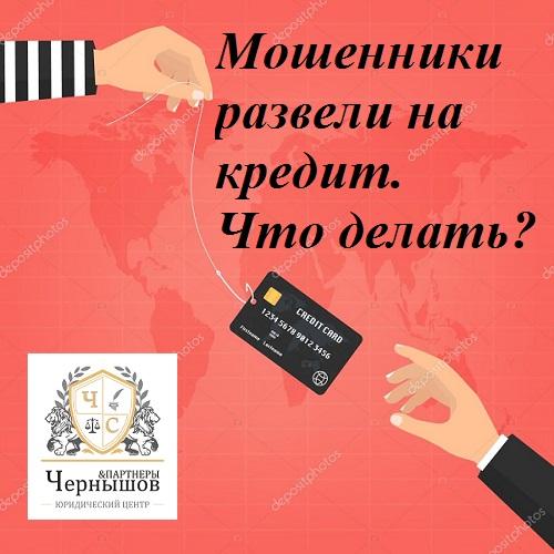 Мошенники развели на кредит. Что делать? Как законно списать долги и кредиты?
