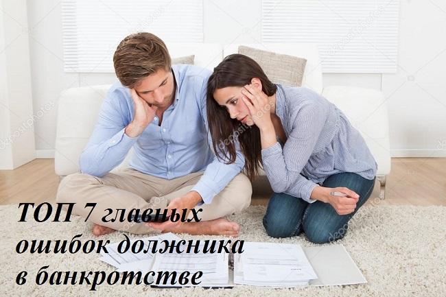 ТОП главных ошибок имея долги и кредиты. Как списать все долги законно? Банкротство.
