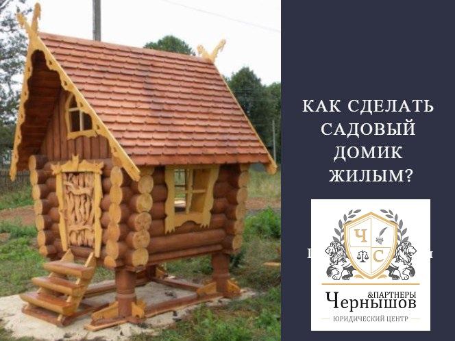 Изменение статуса садового дома, признание его «жилым»
