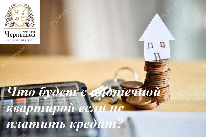          Что будет с ипотечной квартирой если не платить кредит? Заберут ли единственную квартиру заберут при банкротстве?
