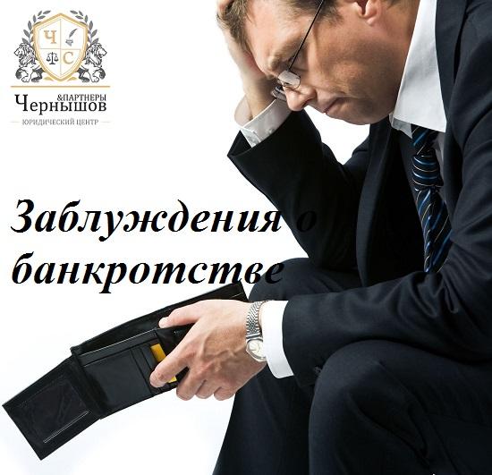 Девять основных заблуждений о банкротстве 