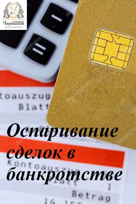 Оспаривание сделок в банкротстве.