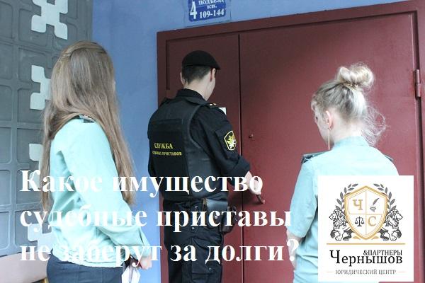 Какое имущество судебные приставы не заберут за долги? 