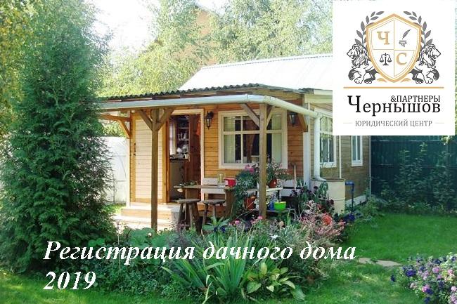 Регистрация дачного дома после 1 марта 2019 года.