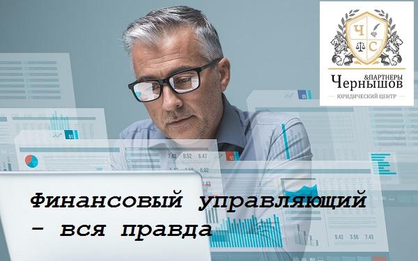 Вся правда о деятельности арбитражного управляющего, секреты и подводные камни сотрудничества с должником.